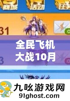 全民飞机大战10月15日盛启