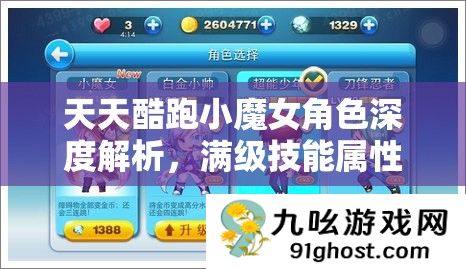 天天酷跑小魔女角色深度解析
