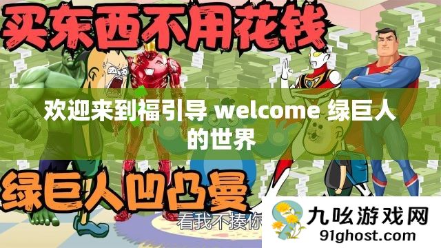 欢迎来到福引导 welcome 绿巨人的世界