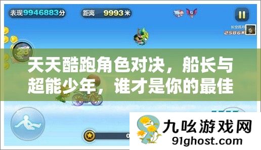天天酷跑角色对决
