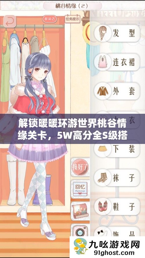 解锁暖暖环游世界桃谷情缘关卡