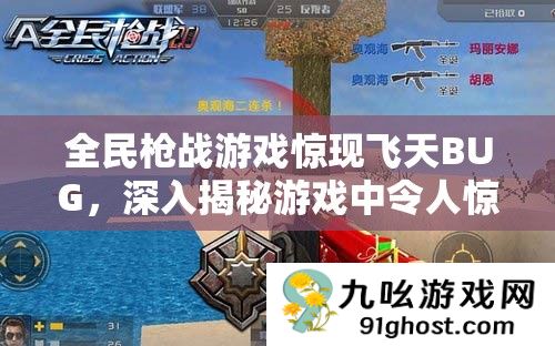 全民枪战游戏惊现飞天BUG