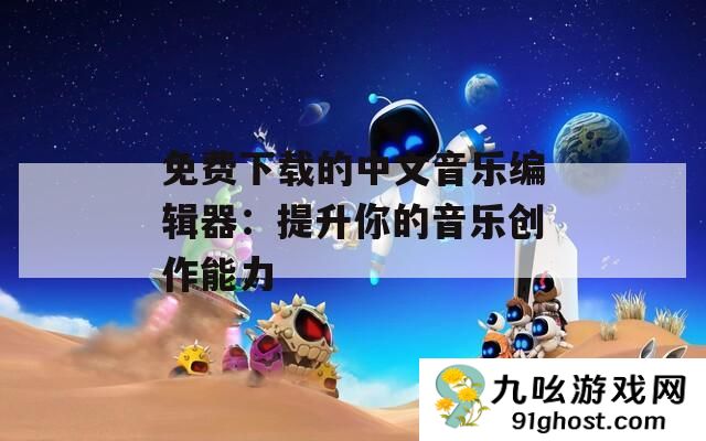 免费下载的中文音乐编辑器