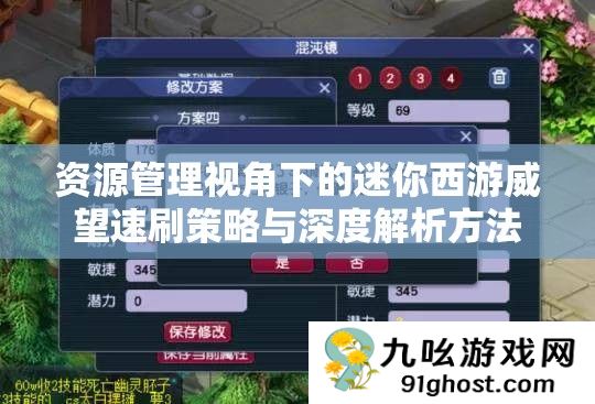 资源管理视角下的迷你西游威望速刷策略与深度解析方法
