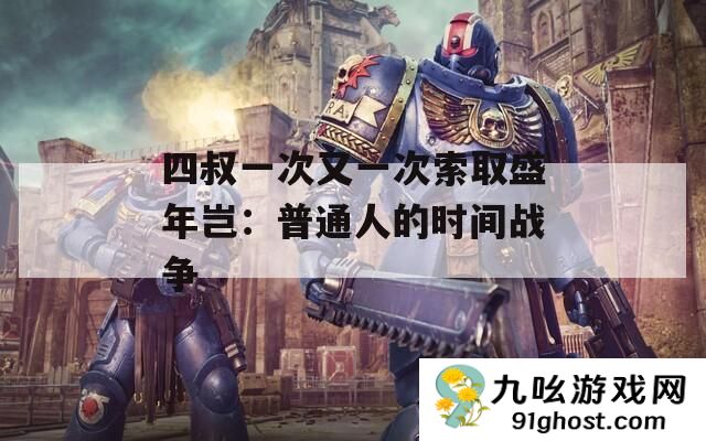 四叔一次又一次索取盛年岂
