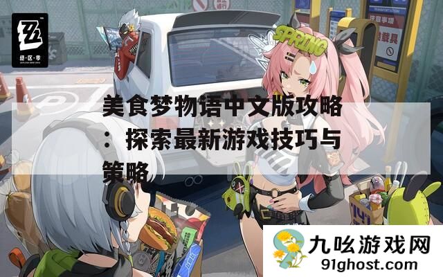 美食梦物语中文版攻略