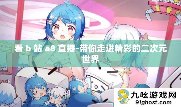 看 b 站 a8 直播