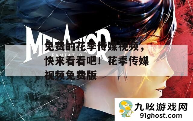 免费的花季传媒视频