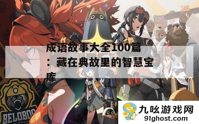 成语故事大全100篇