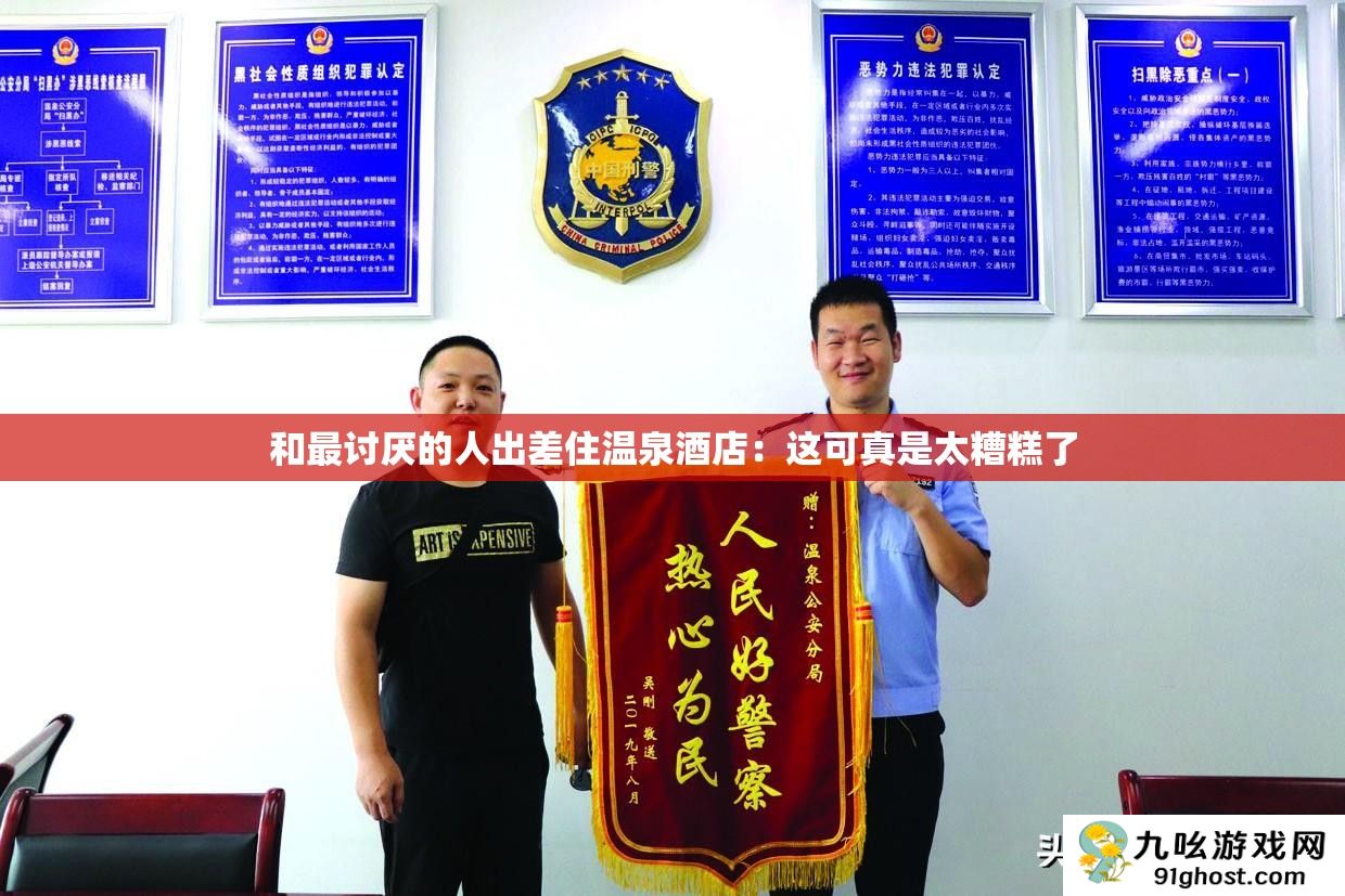 和最讨厌的人出差住温泉酒店