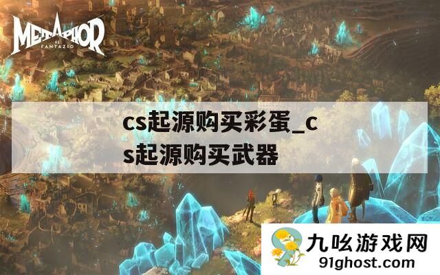 cs起源购买彩蛋_cs起源购买武器