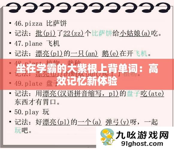 坐在学霸的大紫根上背单词