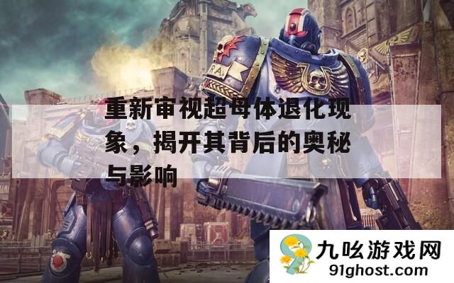 重新审视超母体退化现象