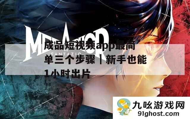 成品短视频app最简单三个步骤｜新手也能1小时出片