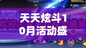 天天炫斗10月活动盛宴全面开启