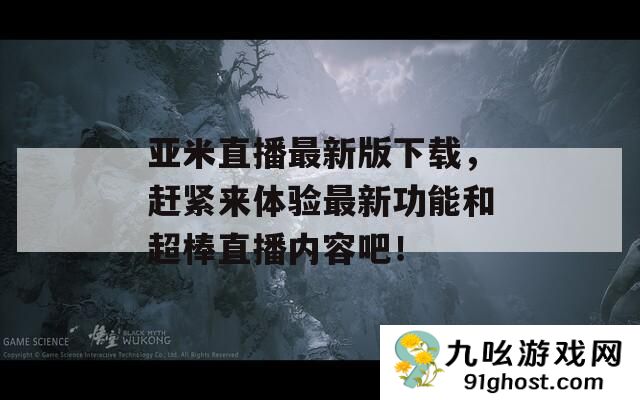 亚米直播最新版下载