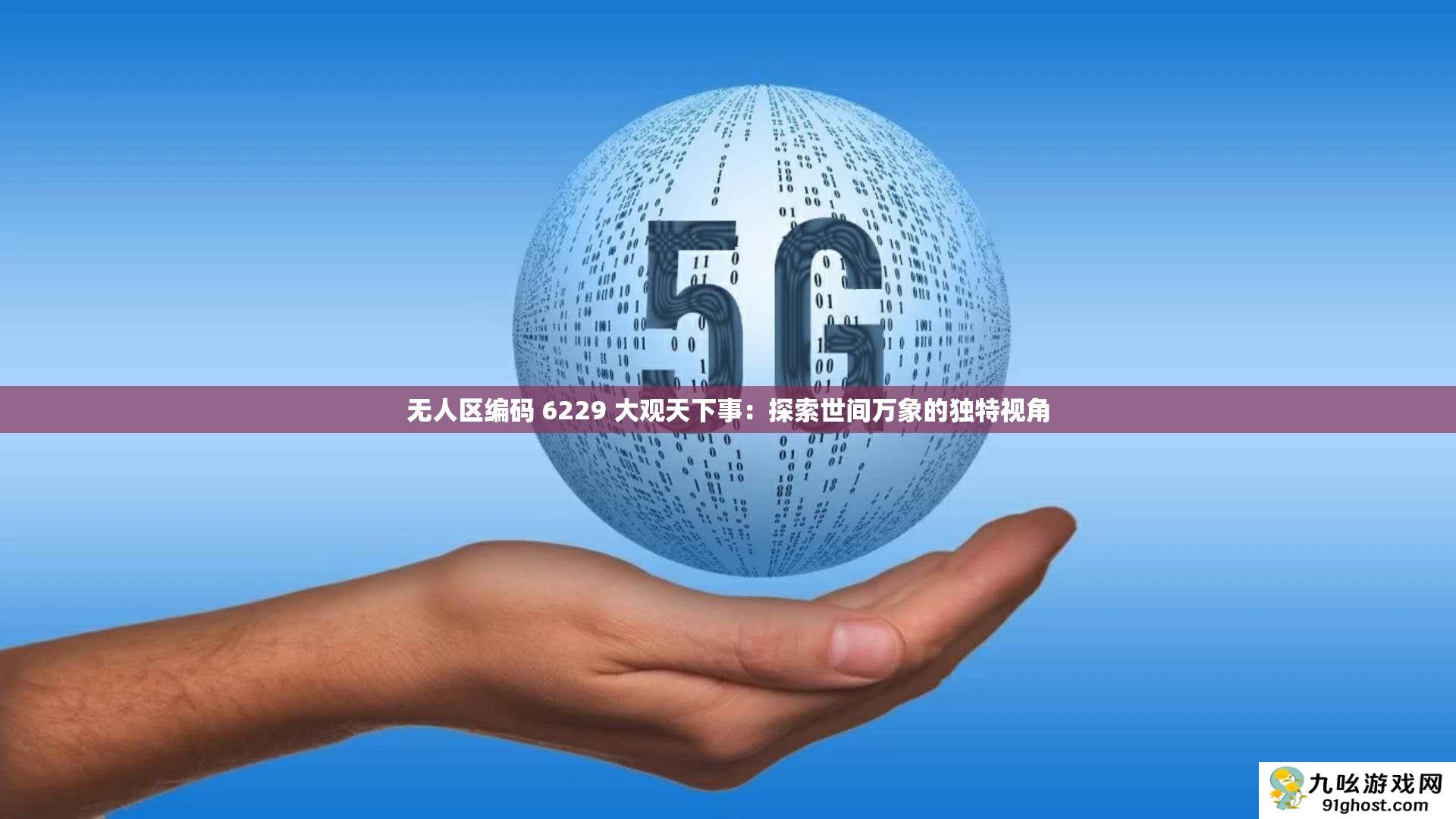 无人区编码 6229 大观天下事