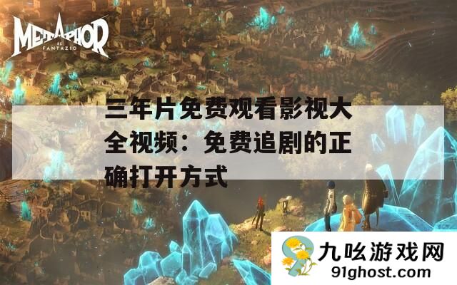 三年片免费观看影视大全视频