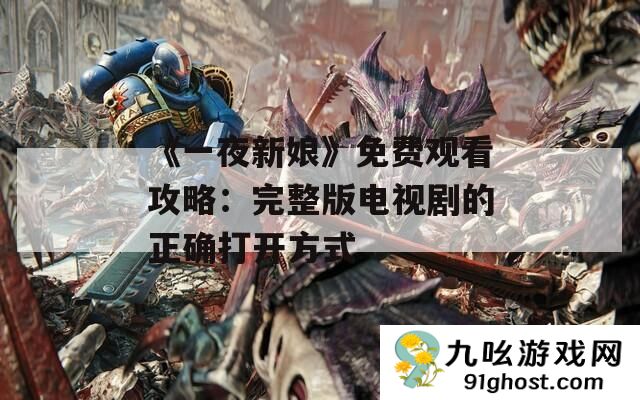 《一夜新娘》免费观看攻略