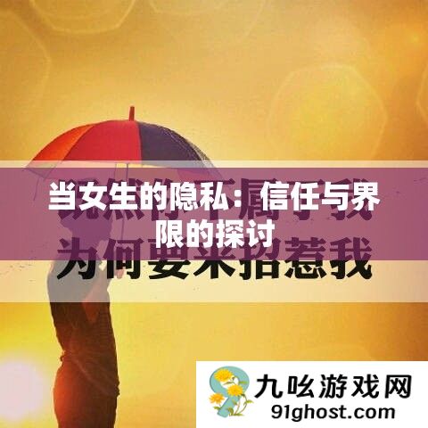 当女生的隐私