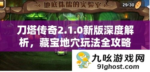 刀塔传奇2.1.0新版深度解析