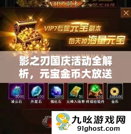 影之刃国庆活动全解析