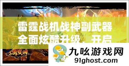 雷霆战机战神副武器全面炫酷升级