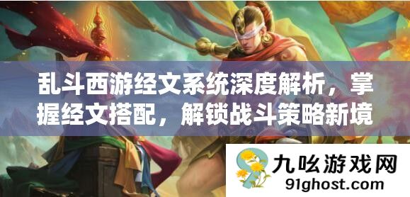 乱斗西游经文系统深度解析