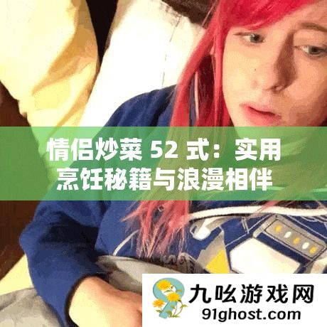 情侣炒菜 52 式