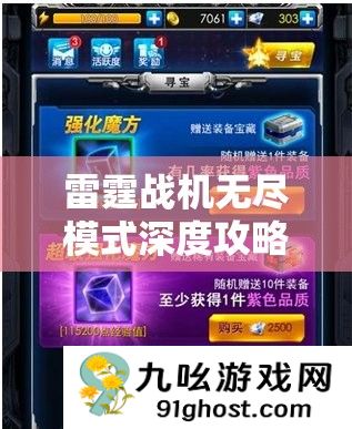 雷霆战机无尽模式深度攻略