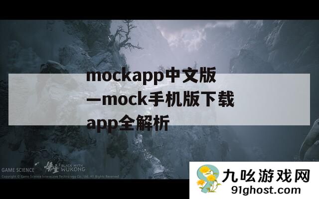 mockapp中文版—mock手机版下载app全解析