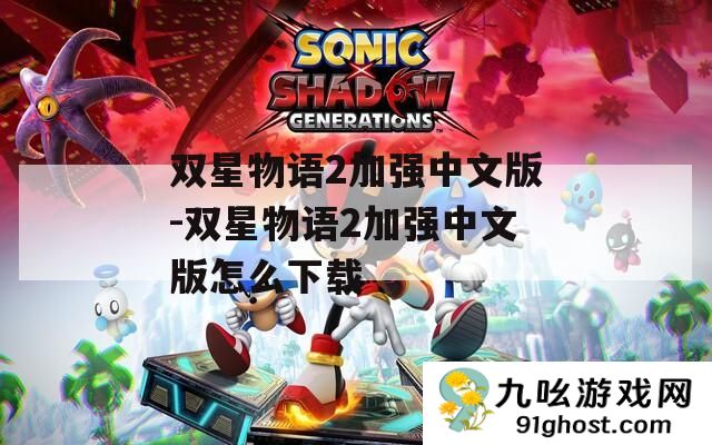 双星物语2加强中文版