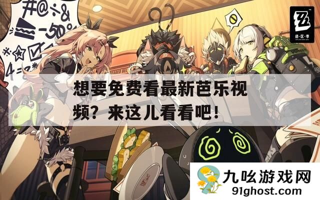 想要免费看最新芭乐视频