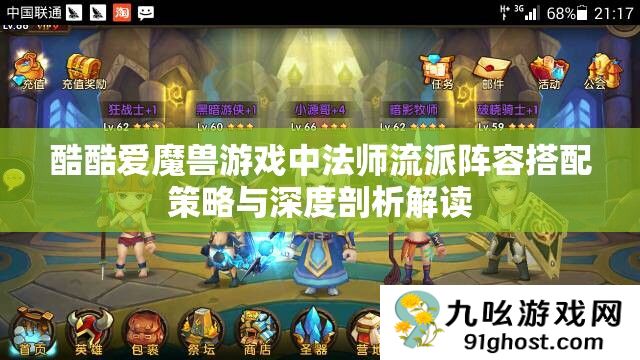 酷酷爱魔兽游戏中法师流派阵容搭配策略与深度剖析解读