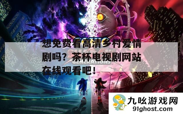 想免费看高清乡村爱情剧吗