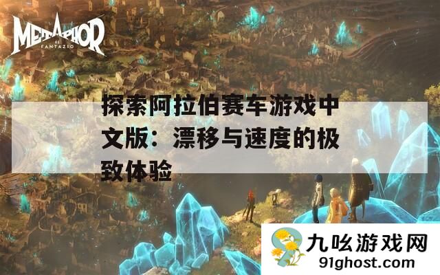探索阿拉伯赛车游戏中文版