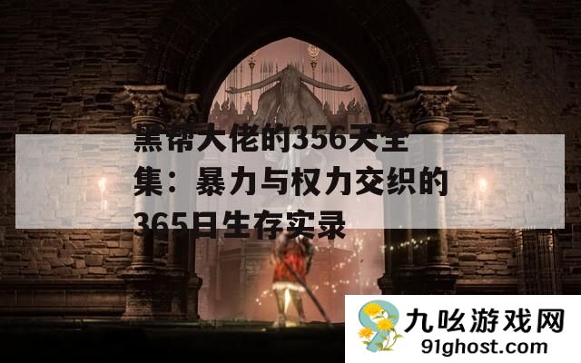 黑帮大佬的356天全集
