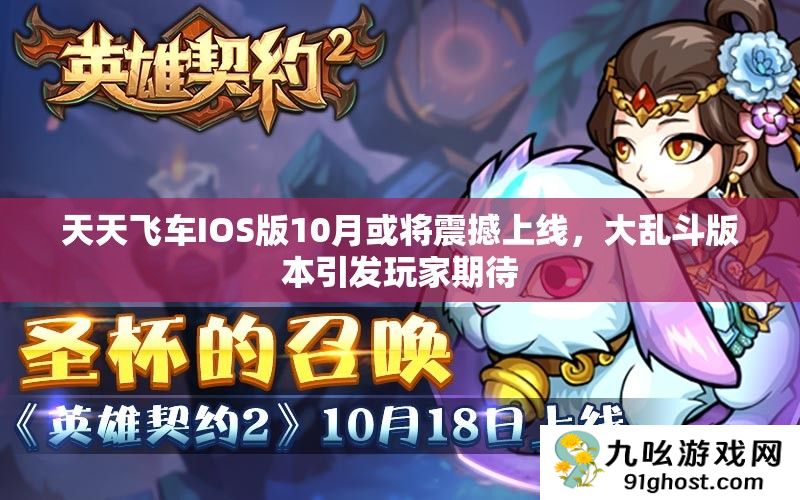 天天飞车IOS版10月或将震撼上线