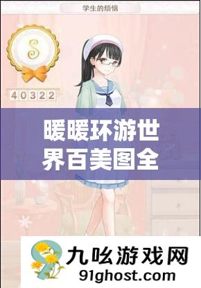 暖暖环游世界百美图全S攻略