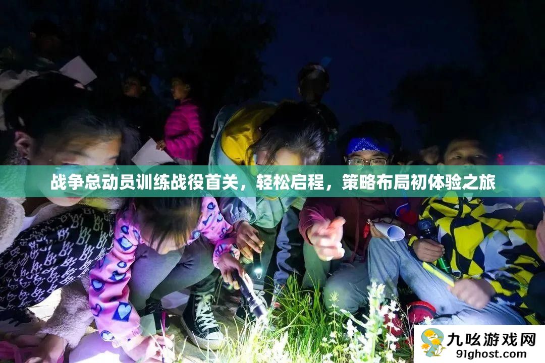 战争总动员训练战役首关