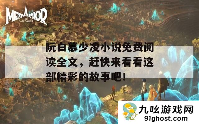 阮白慕少凌小说免费阅读全文