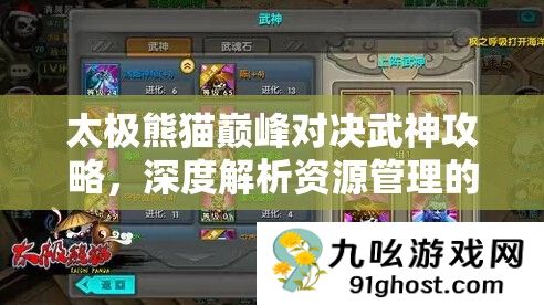 太极熊猫巅峰对决武神攻略