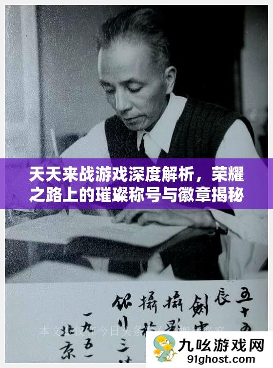 天天来战游戏深度解析