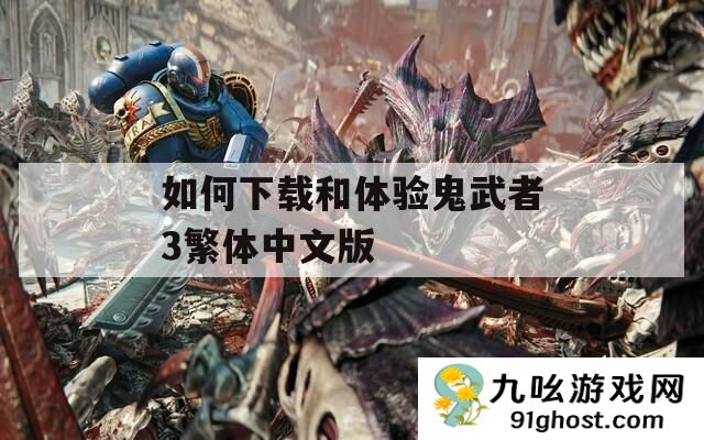 如何下载和体验鬼武者3繁体中文版