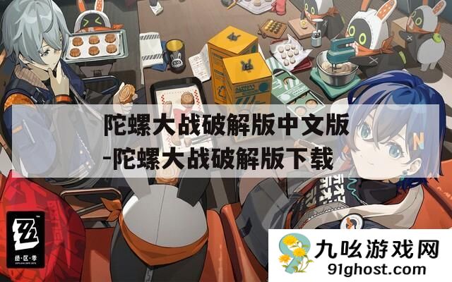 陀螺大战破解版中文版