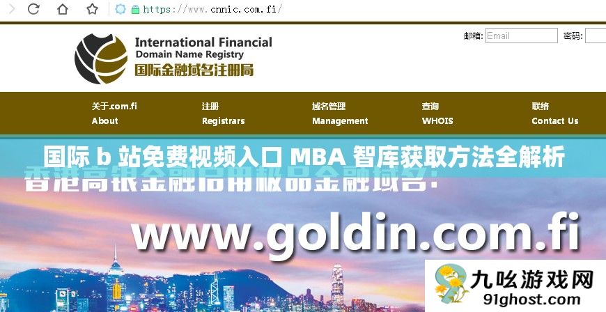国际 b 站免费视频入口 MBA 智库获取方法全解析