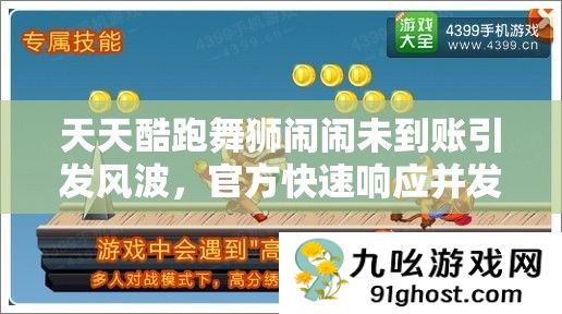 天天酷跑舞狮闹闹未到账引发风波