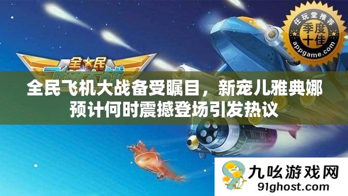全民飞机大战备受瞩目