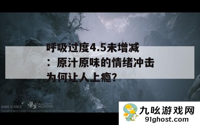 呼吸过度4.5未增减
