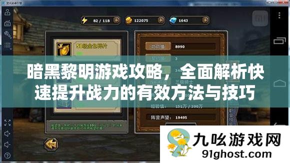 暗黑黎明游戏攻略